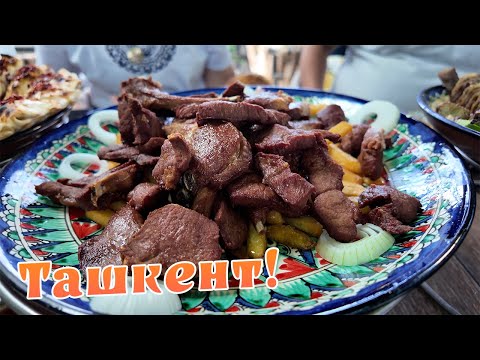 Видео: Это место в Ташкенте знают все! Все очень вкусно! Ночной Ташкент сити парк!