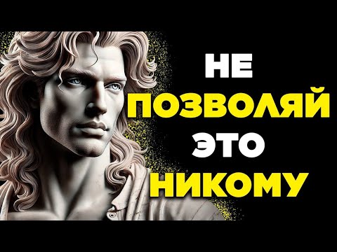 Видео: 10 ПОВЕДЕНИЙ, КОТОРЫЕ НЕЛЬЗЯ ТЕРПЕТЬ НИ ОТ КОГО   СТОИЦИЗМ