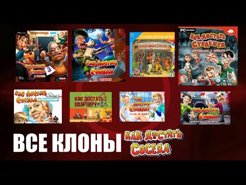 Видео: Обзор Всех Клонов Игры - Как Достать соседа