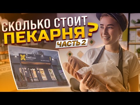 Видео: Стоимость открытия Пекарни, куда уходят деньги? часть 2