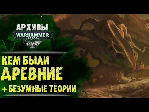 Видео: Кто такие Древние в Warhammer 40000. Как выглядели? Чего хотели? И живы ли по сей день?