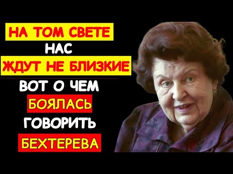 Видео: ПОСЛЕ СМЕРТИ ВАС ВСТРЕТЯТ НЕ РОДСТВЕННИКИ, А.. ЖУТКОЕ ПРИЗНАНИЕ БЕХТЕРЕВОЙ. ПРАВДА КОТОРУЮ СКРЫВАЛИ