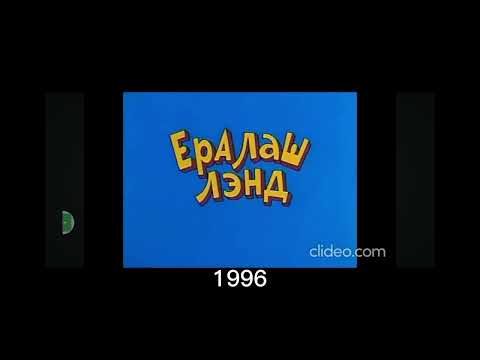 Видео: Эволюция зоставки ералаш 1974-2024(8 мин)