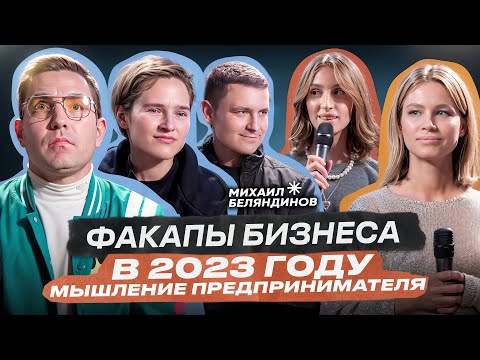Видео: Бизнес факапы предпринимателей 2023: Гузель Санжапова, Дмитрий Спиридонов, Михаил Беляндинов
