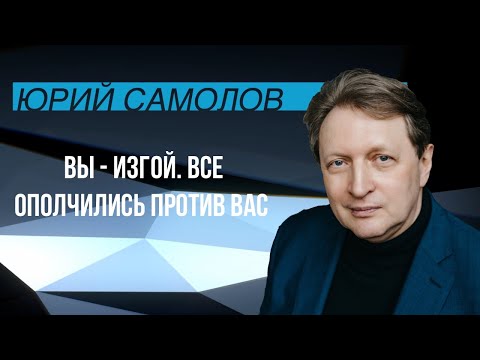 Видео: Вы - изгой. Все ополчились против вас