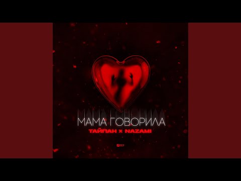 Видео: Мама говорила