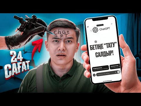 Видео: 24 сағат ЧАТ GPT айтқанымен ЖҮРЕМІЗ // Жасанды ИНТЕЛЛЕКТ Білгенін ІСТЕТТІ