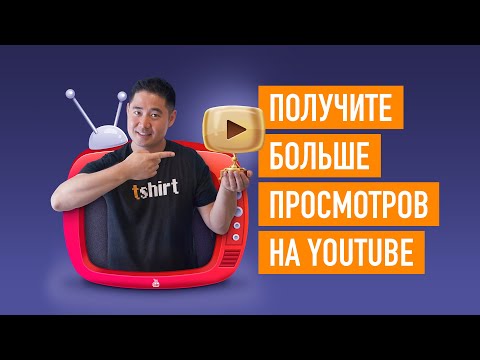 Видео: Как получить больше просмотров на YouTube (даже с 0 подписчиков)