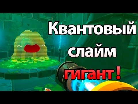 Видео: Квантовый слайм ГИГАНТ и тупой я ! ( Slime rancher )