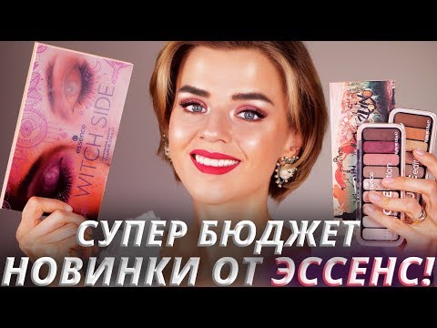 Видео: ЭТО ОЧЕНЬ КРУТО!  😱 БЮДЖЕТНЫЕ НОВИНКИ ESSENCE 2020! | Бюджетная косметика