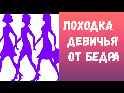 Видео: ПОХОДКА ДЕВИЧЬЯ от БЕДРА