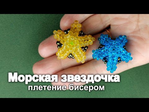 Видео: Морская звездочка плетеная из бисера -самая простая схема ндебеле