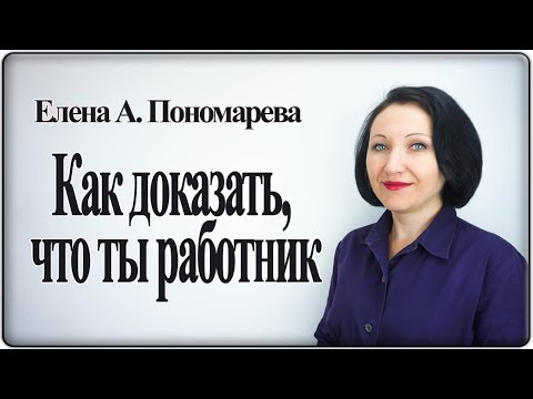 Видео: Как доказать, что ты работник, если нет трудового договора - Елена А. Пономарева