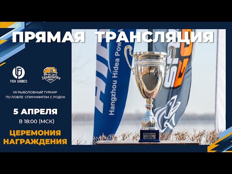 Видео: Церемония награждения рыболовного турнира Zander&Pike ВЕСНА 2024!