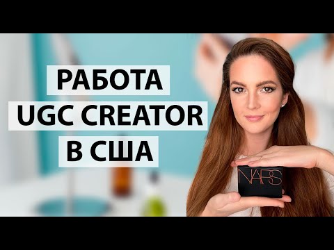 Видео: РАБОТА В США UGC CREATOR. ЧТО ТАКОЕ И СКОЛЬКО МОЖНО ЗАРАБОТАТЬ? #работавамерике