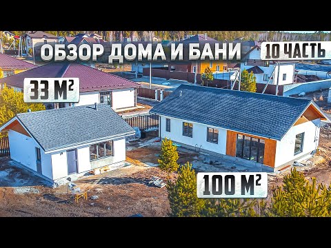 Видео: Построил одноэтажный дом 100м2 и баню 33м2 из газобетона.