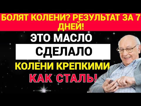 Видео: Болят колени? Это масло вернет вам радость движения!