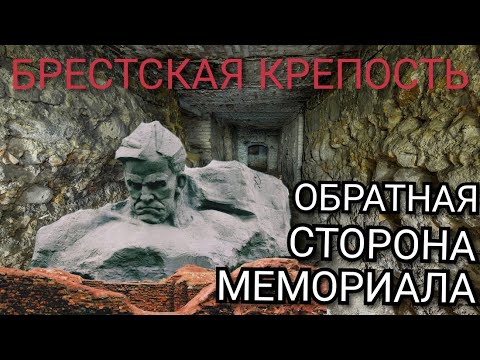 Видео: БРЕСТСКАЯ КРЕПОСТЬ, которую вы еще не видели. Нетуристические места.