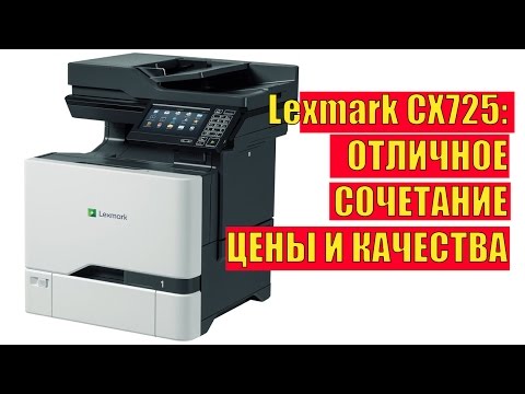 Видео: Цветное лазерное МФУ Lexmark CX725: широкие возможности и высокая производительность