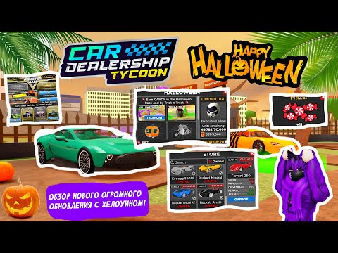 Видео: ОБЗОР НОВОГО ОГРОМНОГО ОБНОВЛЕНИЯ С ХЕЛОУИНОМ! *ЭТО НЕЧТО...* | Car Dealership Tycoon