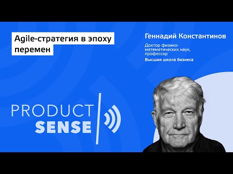 Видео: Agile-стратегия в эпоху перемен