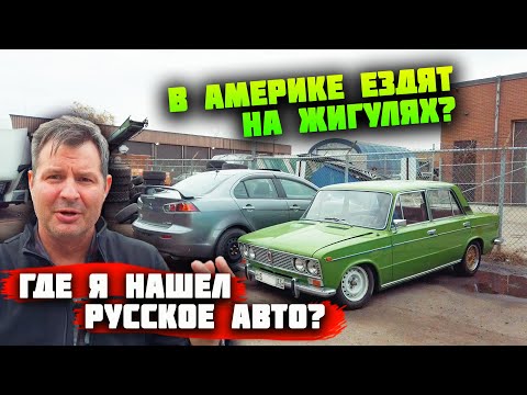 Видео: Где я НАШЕЛ ЖИГУЛИ В АМЕРИКЕ? В США и КАНАДЕ ездят на РУССКОМ АВТО? Как чинят колесо в Америке