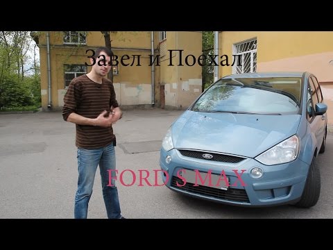 Видео: Тест драйв Ford S Max (обзор)