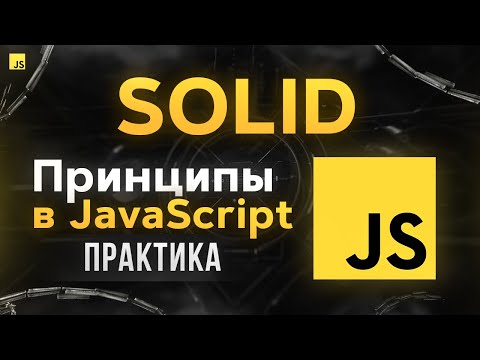 Видео: SOLID Принципы в JavaScript
