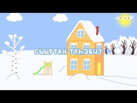 Видео: Сыыртан түһэбит | Игирэчээс Кулунчуктар