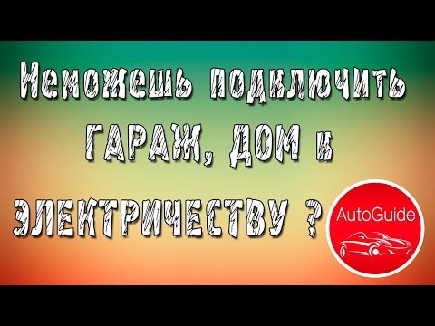 Видео: Как подключить гараж к электричеству, если чиновники уперлись? Часть 1| AutoGuide