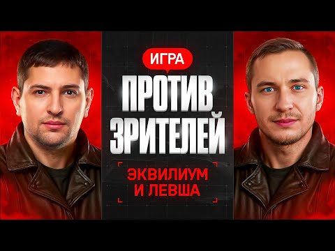 Видео: ЭКВИЛИУМ И ЛЕВША ПРОТИВ ЗРИТЕЛЕЙ. Борьба за ТОП-1