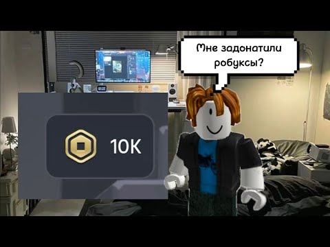 Видео: [РОБЛОКС ИСТОРИЯ]💸 Я задонатил в роблокс и все стали в шоке!