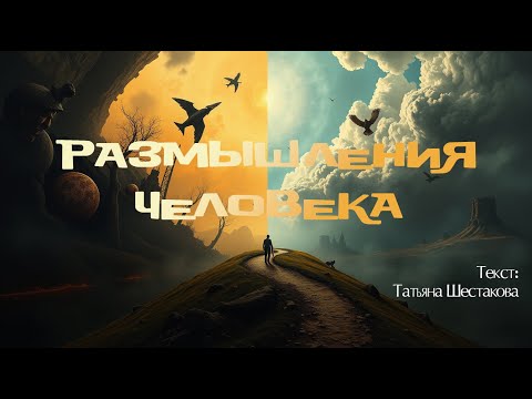 Видео: Размышления человека. Текст: Татьяна Шестакова [Song by SieReNaDa]