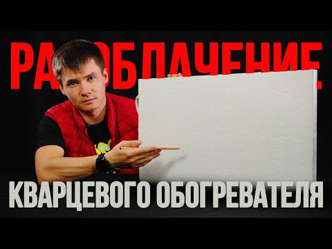 Видео: Кварцевый обогреватель. Разоблачение.