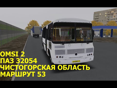 Видео: OMSI 2. ПАЗ 32054. Чистогорская область. Маршрут 53. Обратный рейс.
