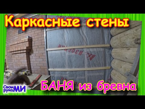 Видео: Стены, перегородки в Русской БАНЕ из бревна