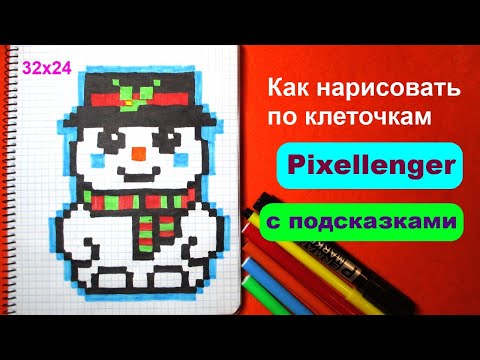 Видео: Снеговик Как рисовать по клеточкам Простые рисунки How to Draw Snow Man Pixel Art