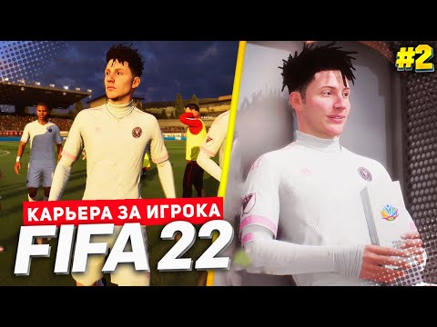 Видео: FIFA 22 КАРЬЕРА ЗА ИГРОКА ★ |#2| - ЛУЧШИЙ ИГРОК ТУРНИРА