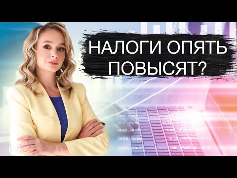 Видео: Ставка ЦБ и рост налогов! НДС повысят? Что с бюджетом?