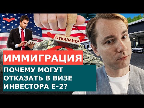 Видео: Почему отказывают в визе E-2? Главная ошибка инвесторов
