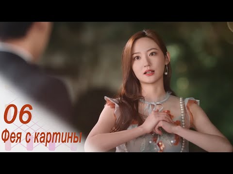 Видео: Фея с картины 6 серия (русская озвучка) дорама Fairy From the Painting