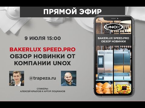 Видео: UNOX Прямой эфир. Обзор новинки BAKERLUX SPEED.PRO