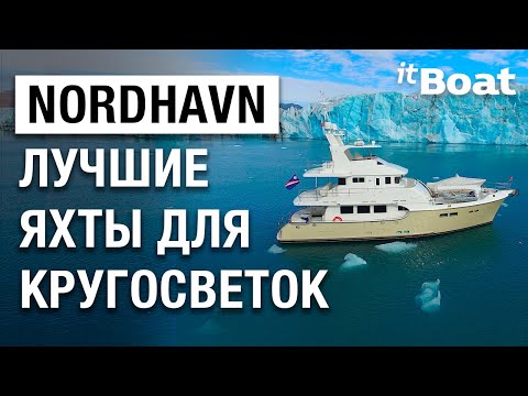 Видео: ЯХТЫ NORDHAVN - ЛУЧШИЕ ЯХТЫ ДЛЯ КРУГОСВЕТОК // СПОКОЙСТВИЕ И КОМФОРТ В КРУГОСВЕТНОМ ПУТЕШЕСТВИЕ.