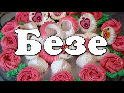 Видео: Рецепт безе в домашних условиях, тонкости приготовления, результат.