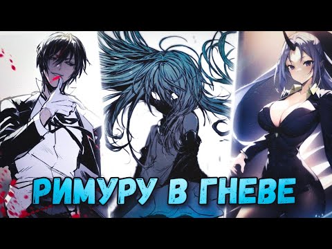 Видео: РИМУРУ РАЗОЗЛИЛИ😈 Армия Темпеста Против Имперцев. Пересказ О Моём Перерождении в Слизь. Том 12-13.