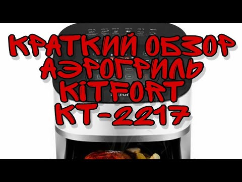 Видео: Обзор аэрогриля Kitfort KT-2217