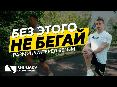 Видео: 10 минут, которые сохранят твои суставы перед бегом! Твоя лучшая разминка перед бегом