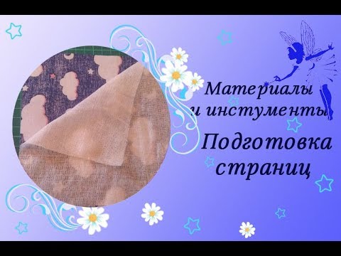 Видео: Подготовка страниц для развивающих книжек. Как и чем укрепить страницу.  Виды дублерина.