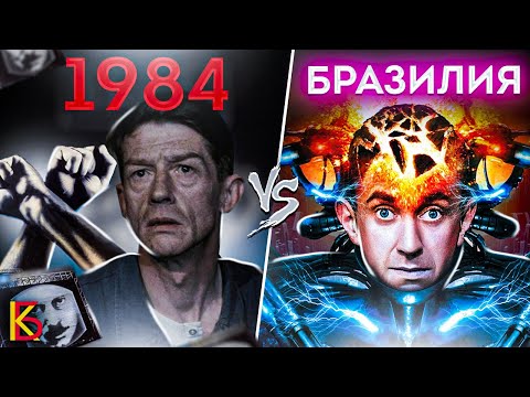 Видео: 1984 (1984) VS Бразилия (1985). Разбор и сравнение фильмов.