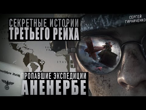 Видео: АНЕНЕРБЕ// ЧАСТЬ 3 // СЕКРЕТЫ ТРЕТЬЕГО РЕЙХА// Нашли секретную базу "211" спустя 40 лет а ТАМ...!?